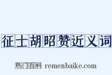 征士胡昭赞近义词是什么意思的图片